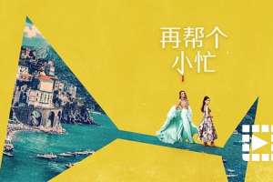 再帮个小忙 Another Simple Favor(2025)