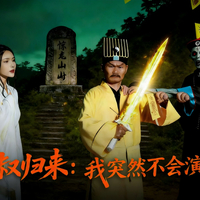 我突然不会演戏了！九叔归来预告片
