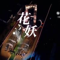 花妖·凄美爱情跨越千年遗憾