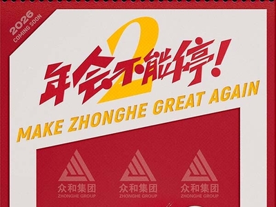 电影《年会不能停2！》首发概念海报 张若昀白客笑闹职场翻开众和集团新篇章