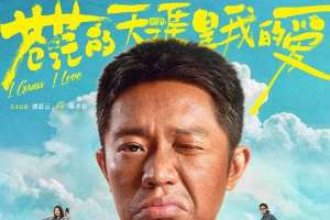 苍茫的天涯是我的爱(2025)