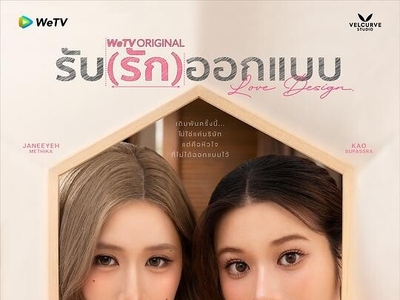 设计爱情 รับ (รัก) ออกแบบ(2025)