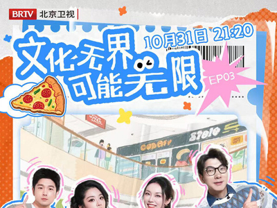 ⽂化⽆界，可能⽆限！《京城十二时辰》第三期今日开播！