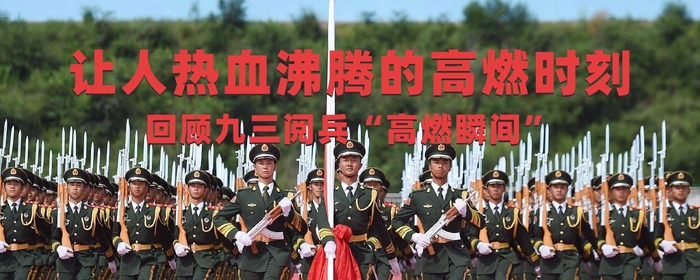 2025九三大阅兵“高燃瞬间”回顾
