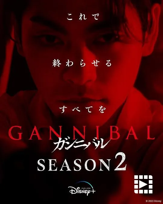 电影-噬亡村 第二季 ガンニバル Season 2(2025)(1)