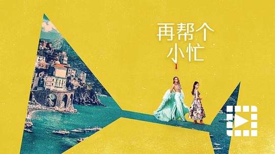 电影-再帮个小忙 Another Simple Favor(2025)(1)