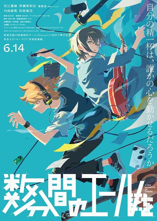 电影-数分钟的赞歌 数分間のエールを(2024)(1)