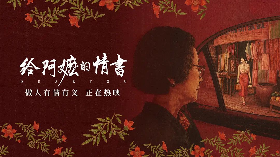 《给阿嬷的情书》深度解读