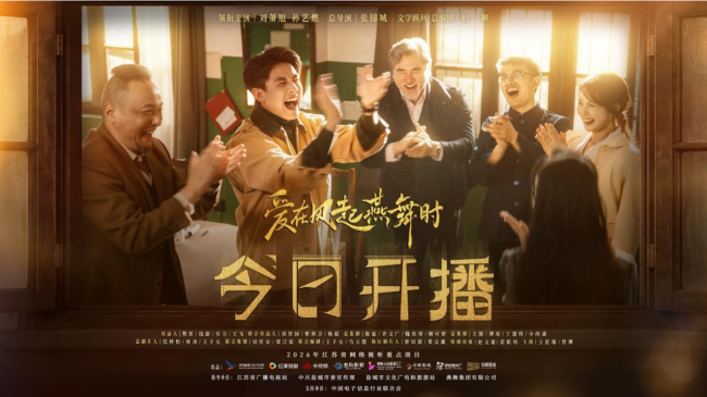 《爱在风起燕舞时》今日开播！以光影镌刻燕舞传奇 致敬时代奋斗者