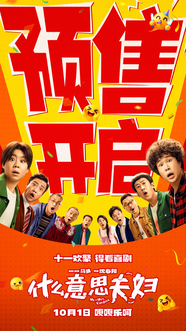 电影《什么意思夫妇》欢乐预售中 东北路演开启前途一片欢乐