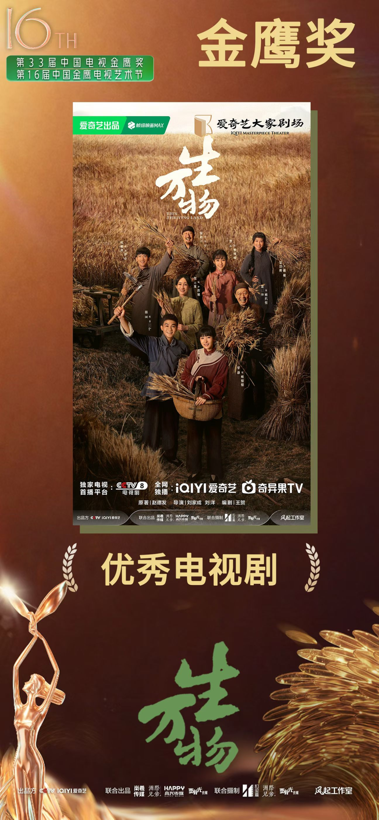 高兴传媒 | 联合出品《生万物》金鹰奖优秀电视剧奖
