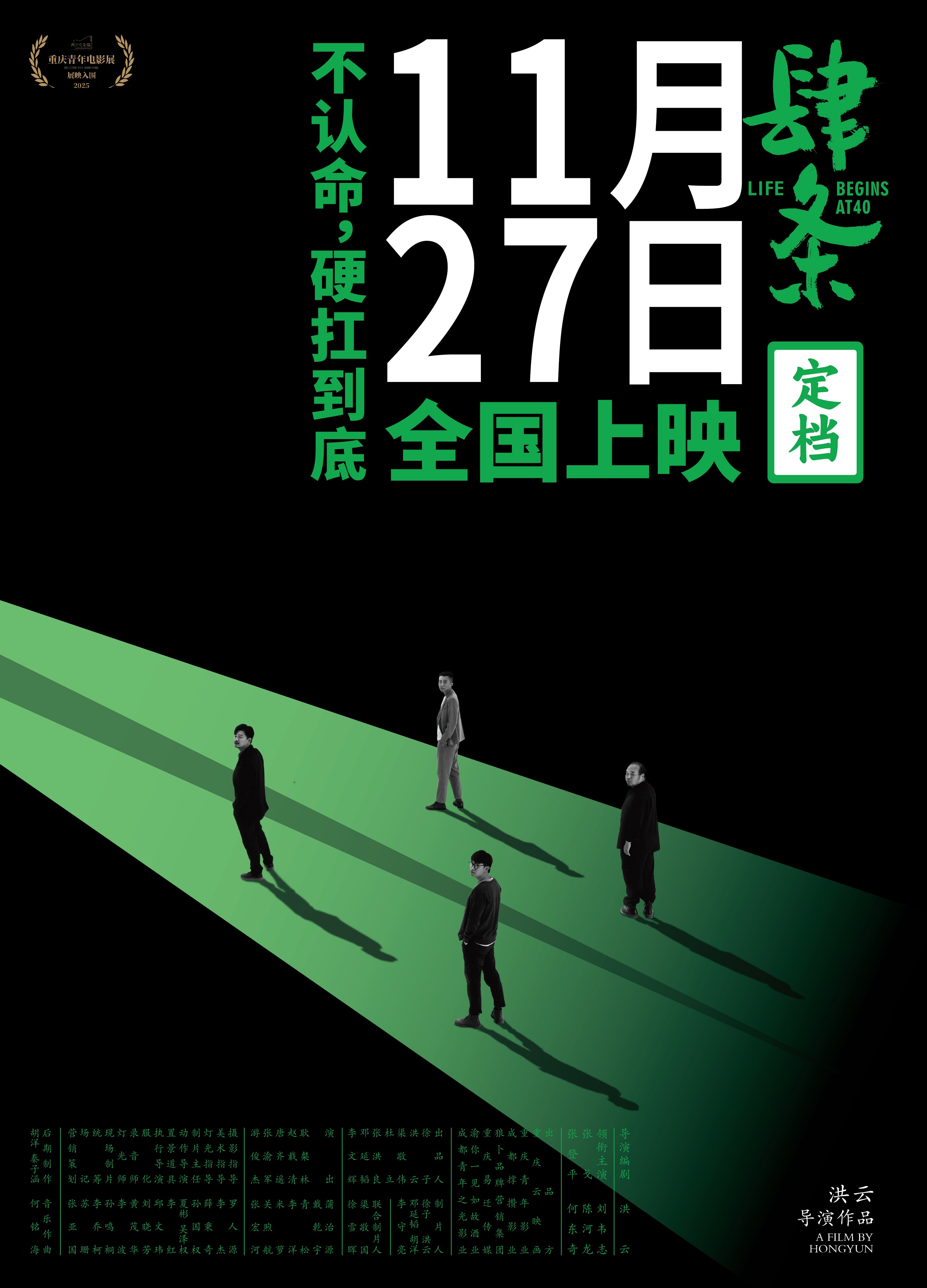电影《肆条》官宣定档11月27日全国上映。黑色幽默映照中年困境，不认命，硬扛到底