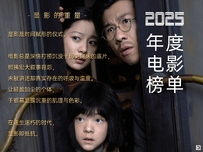 最好看的影视大集合！2025年度电影榜单重磅出炉